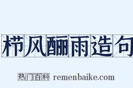 栉风酾雨造句是什么意思的图片